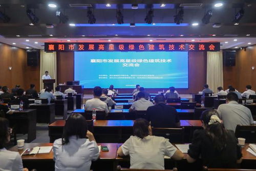 襄阳市成功举办高星级绿色建筑技术交流与推广活动