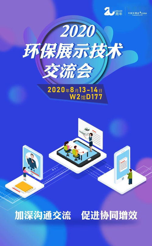 优质买家精准配对——2020环保展示技术交流会 抓住商贸配对绝佳机会，推动技术推广
